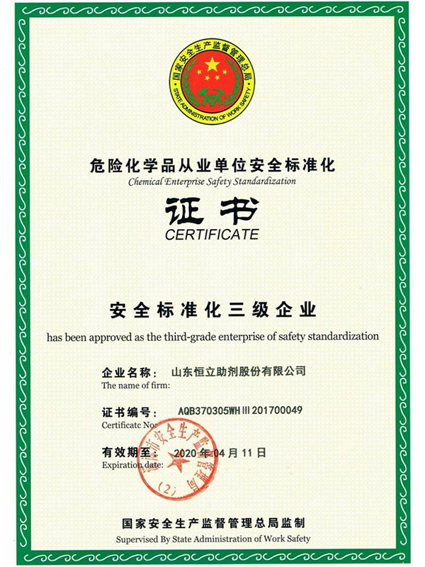 20200411安全標準化三級證書
