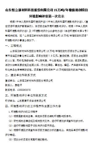 山東恒立新材料科技股份有限公司7.6萬(wàn)噸/年橡膠助劑項(xiàng)目環(huán)境影響評(píng)價(jià)第二次公示
