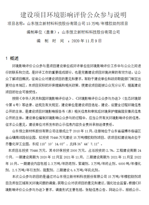 建設(shè)項(xiàng)目環(huán)境影響評(píng)價(jià)公眾參與說(shuō)明
