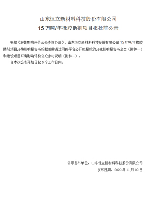 山東恒立新材料科技股份有限公司 15萬(wàn)噸/年橡膠助劑項(xiàng)目報(bào)批前公示