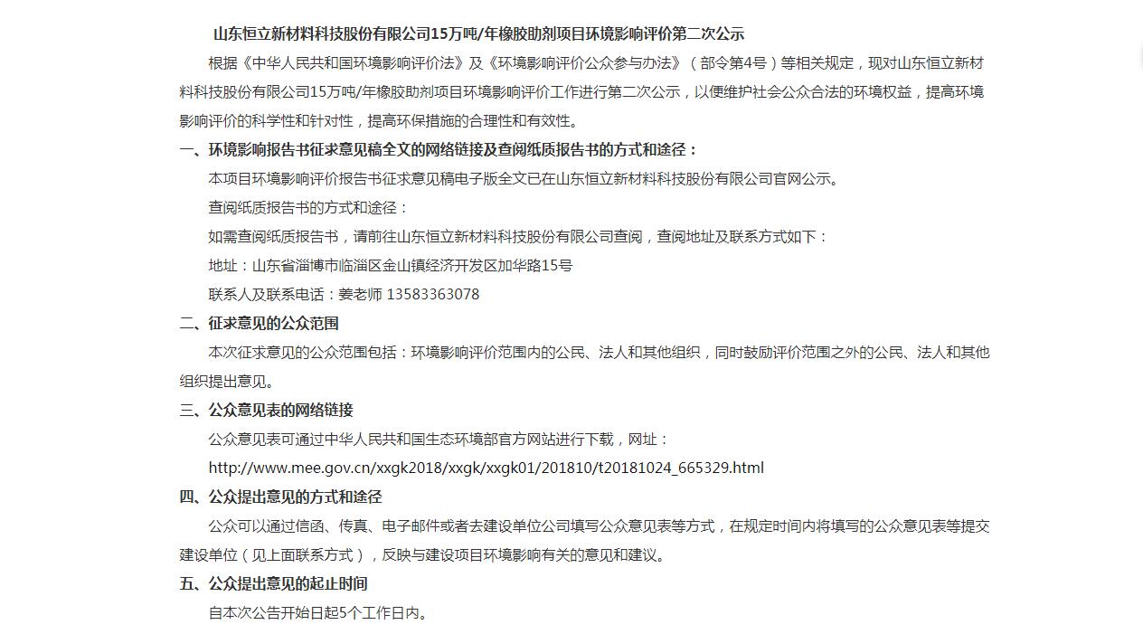 山東恒立新材料科技股份有限公司7.6萬(wàn)噸/年橡膠助劑項(xiàng)目環(huán)境影響評(píng)價(jià)第一次公示